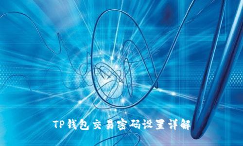 TP钱包交易密码设置详解