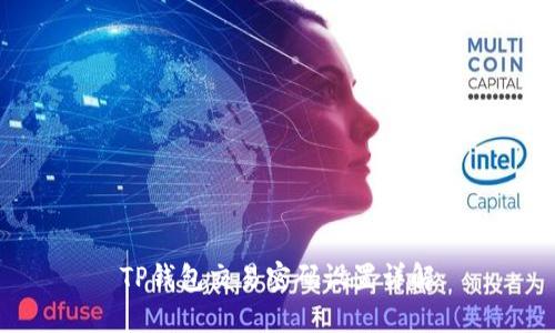 TP钱包交易密码设置详解