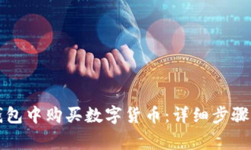 如何在TP钱包中购买数字货币：详细步骤与注意事项