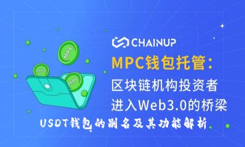 USDT钱包的别名及其功能解析