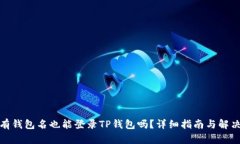 : 没有钱包名也能登录TP钱