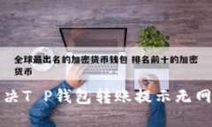 如何解决T P钱包转账提示