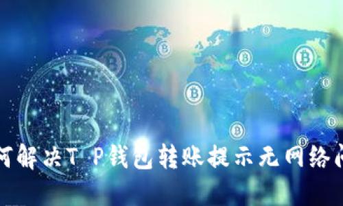 如何解决T P钱包转账提示无网络问题