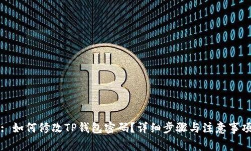 : 如何修改TP钱包密码？详细步骤与注意事项