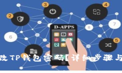 : 如何修改TP钱包密码？详细步骤与注意事项