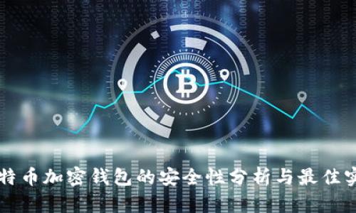 比特币加密钱包的安全性分析与最佳实践