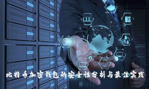 比特币加密钱包的安全性分析与最佳实践