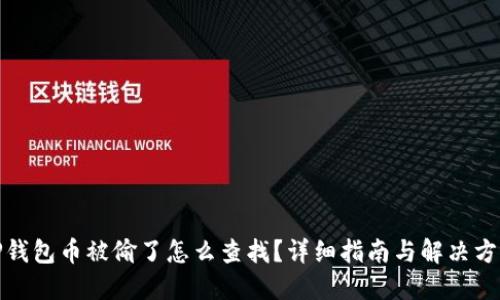 TP钱包币被偷了怎么查找?详细指南与解决方案