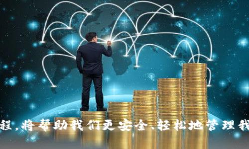   如何将以前的比特币转入钱包：完整指南 / 
 guanjianci 比特币, 转账, 钱包, 区块链 /guanjianci 

## 内容主体大纲

1. 引言
   - 比特币的基本概念
   - 比特币钱包的作用

2. 什么是比特币钱包？
   - 钱包类型概述
   - 热钱包与冷钱包的区别

3. 如何创建比特币钱包？
   - 在线钱包的创建
   - 软件钱包的安装与设置
   - 硬件钱包的使用

4. 以前的比特币如何转入钱包？
   - 比特币地址的生成
   - 了解与确认转账流程
   - 转账手续费的计算

5. 确认交易状态与安全性
   - 使用区块链浏览器查询交易状态
   - 防范比特币转账中的常见骗局与误区

6. 比特币转账中常见问题解答
   - 转账未完成的原因
   - 如何找回错误转账的比特币？
   - 转账手续费过高怎么办？

7. 结论
   - 比特币未来发展趋势的展望
   - 个人安全与隐私的重要性

## 详细内容

### 1. 引言

比特币，作为全球首个去中心化的数字货币，自2009年发布以来，便受到广泛关注与讨论。与传统货币相比，比特币不受政府或中央银行的控制，交易过程也更加匿名和安全。比特币钱包作为存储、管理比特币的重要工具，它的使用直接关系到用户的资产安全。

本文将着重介绍如何将以前的比特币转入钱包，步骤简单易懂，适合所有比特币用户。无论你是新手还是有经验的用户，了解比特币钱包及其操作流程都将对你大有裨益。

### 2. 什么是比特币钱包？

比特币钱包是用于存储、接收和发送比特币的应用程序或硬件。不同于我们传统认知的“钱包”，比特币钱包实际上并不存储比特币本身，而是保存着访问比特币网络的私钥与公钥。

比特币钱包主要分为以下几种类型：

- **热钱包**：在线钱包，适合频繁交易，操作简单。
- **冷钱包**：离线存储设备，安全性高，适合长期投资。

### 3. 如何创建比特币钱包？

创建比特币钱包通常有以下三种方式：

1. **在线钱包**：
   用户只需在网上选择一个信誉好的服务商，填写相关信息即可创建。使用方便，但安全性相对较低。

2. **软件钱包**：
   用户下载并安装比特币钱包软件，创建账本可以在自己的电脑上管理。这种方式兼具安全性和便利性。

3. **硬件钱包**：
   一款物理设备，专为存储加密货币设计，安全性最高，适合大量持币用户。

### 4. 以前的比特币如何转入钱包？

将以前的比特币转入钱包涉及几个步骤：

- **生成比特币地址**：
  在钱包中生成一个新的比特币地址，这个地址是你收款的唯一标识。

- **确认交易流程**：
  根据平台或交易所的要求，输入你的比特币地址，填写转账金额，并确认操作。

- **手续费的计算**：
  转账过程中会收取一定的手续费，用户可以根据需求选择确认时间。

### 5. 确认交易状态与安全性

为了确认比特币的转账状态，用户可以使用区块链浏览器查询交易信息。此外，注意保护个人信息与私钥，对于比特币转账中的安全问题需保持警惕，避免上当受骗。

### 6. 比特币转账中常见问题解答

转账未完成的原因
如果你的比特币转账未完成，可能是由于以下几种原因：
- 网络拥堵。
- 手续费设置过低。
- 钱包服务商的问题。

了解这些问题后，可以尝试调整手续费或联系钱包服务商。

如何找回错误转账的比特币？
一旦比特币转账完成，找回资金的难度很大。这里有几种可能的解决办法：
- 联系交易所或钱包提供商。
- 查看转账记录找出错误。

转账手续费过高怎么办？
如果觉得手续费不合理，可以尝试以下几种方法：
- 在网络低峰期转账。
- 选择支持自定义手续费的钱包。

如何保护我的比特币钱包免受黑客攻击？
保护比特币钱包的安全性至关重要：
- 定期更改密码。
- 启用双重认证。

我可以使用哪些工具追踪我的比特币交易？
区块链浏览器是追踪比特币交易的理想工具，它可以实时显示交易状态与确认信息。

比特币的未来发展趋势是什么？
随着区块链技术的不断进步，比特币的应用场景将会更加广泛。未来有望推动数字经济的发展。

### 7. 结论

总的来说，如何将以前的比特币转入钱包是一个至关重要的话题。了解比特币钱包的各种类型及相应的使用流程，将帮助我们更安全、轻松地管理我们的数字资产。希望本文能为比特币用户提供实用的信息，帮助大家在比特币的世界中更好地探索与前行。