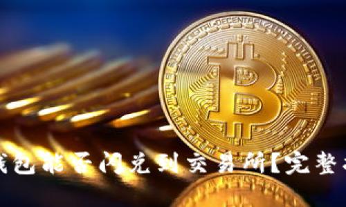 TP钱包能否闪兑到交易所?完整指南