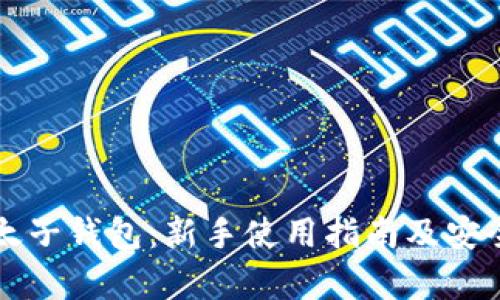 比特币太子钱包:新手使用指南及安全性分析