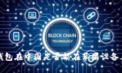 : TP钱包在中国是否能在苹