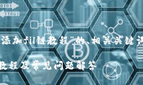 以下是针对“t p钱包怎么添加fil链教程”的、相关关键词、内容大纲以及问题介绍。
t p钱包添加fil链的详细教程及常见问题解答