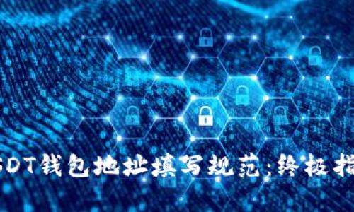 USDT钱包地址填写规范：终极指南