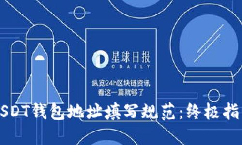 USDT钱包地址填写规范：终极指南