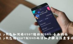 t p钱包如何将USDT转移到