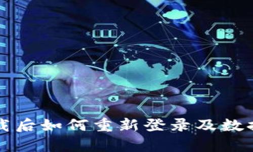 TP钱包卸载后如何重新登录及数据恢复指南