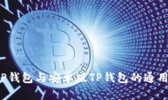 iOS版TP钱包与安卓版TP钱包