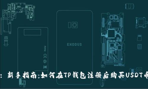 : 新手指南:如何在TP钱包注册后购买USDT币