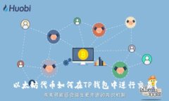 以太坊代币如何在TP钱包中