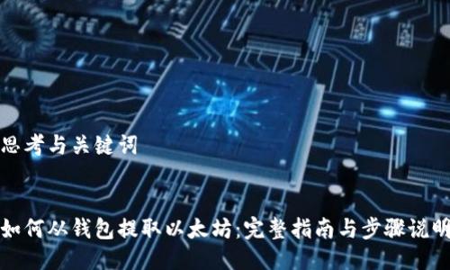 思考与关键词


如何从钱包提取以太坊：完整指南与步骤说明