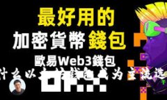 为什么以太坊钱包成为主