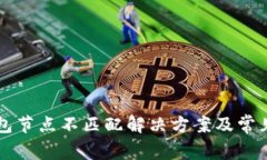 以太坊钱包节点不匹配解