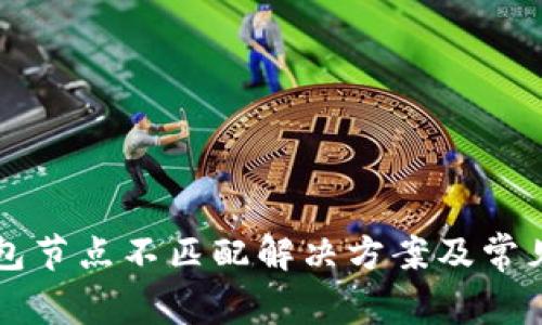 以太坊钱包节点不匹配解决方案及常见问题解析