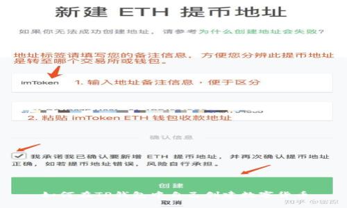 如何在TP钱包中自己创建数字货币