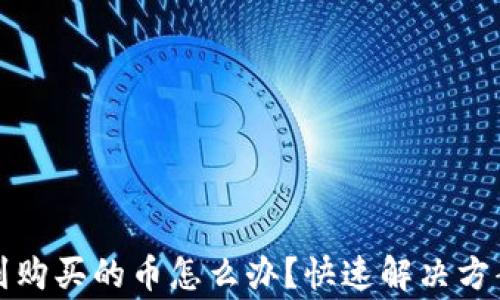 
在TP钱包中找不到购买的币怎么办？快速解决方案与常见问题解答