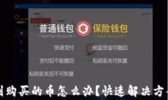 在TP钱包中找不到购买的币