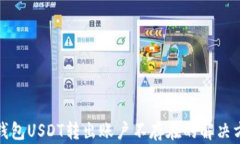 TP钱包USDT转出账户不存在