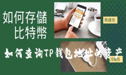 如何查询TP钱包地址的资产