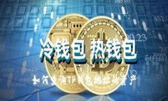如何查询TP钱包地址的资产