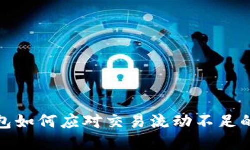 TP钱包如何应对交易流动不足的问题