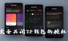 如何完全关闭TP钱包的授权