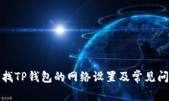 如何查找TP钱包的网络设置