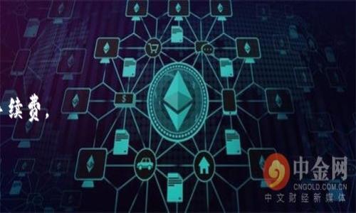   如何TP钱包以太坊手续费，降低交易成本？ / 

 guanjianci TP钱包, 以太坊手续费, 交易成本, 钱包 /guanjianci 

## 内容主体大纲

1. 引言
   - 不同区块链网络的手续费概述
   - 以太坊网络的手续费特性
   - TP钱包的基本介绍

2. 以太坊手续费的基本概念
   - 什么是以太坊手续费？
   - 交易手续费的组成部分
   - 稳定与波动的手续费

3. TP钱包是什么？
   - TP钱包的功能与特点
   - TP钱包如何处理以太坊交易
   - TP钱包的用户体验

4. 影响以太坊手续费的因素
   - 网络拥堵与交易量
   - 矿工费的变动
   - 用户设定的交易速度

5. 如何降低TP钱包的以太坊手续费？
   - 手续费设置
   - 合理选择交易时机
   - 使用Gas工具

6. TP钱包的手续费实例分析
   - 实际手续费案例研究
   - 不同时间段手续费变化
   - 如何解读手续费数据

7. 未来的以太坊手续费趋势
   - 以太坊2.0对手续费的影响
   - Layer 2解决方案的兴起
   - TP钱包在未来市场中的位置

8. 结论
   - 总结主要观点
   - 用户如何合理使用TP钱包，降低手续费

## 正文内容

### 引言

随着区块链技术的迅速发展，以太坊作为一种被广泛使用的智能合约平台，已经成为众多加密货币交易的首选网络。用户在进行交易时，手续费的高低直接影响到交易的成本和体验，特别是在网络繁忙的时候，手续费的波动可能会让人感到不安。TP钱包作为一个流行的加密货币钱包，提供了多种功能来处理以太坊交易，但用户在使用时仍然会面临手续费的问题。因此，了解如何TP钱包的以太坊手续费将是每个用户需要掌握的技能。

### 以太坊手续费的基本概念

#### 什么是以太坊手续费？

以太坊手续费，即Gas费用，是用户在使用以太坊网络进行交易或执行智能合约时需支付的费用。每一次交易都需要消耗一定的Gas，而Gas价格则是手续费的关键组成部分。用户在申请交易时会设置愿意支付的Gas价格，矿工会根据这个价格选择是否处理交易。

#### 交易手续费的组成部分

以太坊的手续费主要由两个部分构成：Gas Limit和Gas Price。Gas Limit是指用户愿意为自己的交易消耗的最大Gas量，而Gas Price则是用户愿意为每单位Gas支付的价格。这两者相乘得出的结果便是用户需要支付的总手续费：

手续费（总费用） = Gas Limit × Gas Price

例如，用户设定Gas Limit为21000，Gas Price为20 Gwei，则总手续费为：

总手续费 = 21000 × 20 Gwei = 0.00042 ETH

#### 稳定与波动的手续费

以太坊手续费并非一成不变，在网络高峰期，比如ICO项目的发售时，手续费通常会急剧上涨。这一波动性使得用户在交易时需密切关注网络状态，以选择合适的交易时机。

### TP钱包是什么？

#### TP钱包的功能与特点

TP钱包是一款多功能的数字货币钱包，支持多种区块链资产的存储和交易，包括以太坊和ERC-20代币。相较于传统钱包，TP钱包提供了更友好的用户界面和便捷的操作流程，帮助用户更轻松地管理加密资产。

#### TP钱包如何处理以太坊交易

在TP钱包中，用户可以方便地进行以太坊交易。在发起交易时，TP钱包会自动推荐Gas Price，根据当前网络的拥堵程度，用户也可以手动调整Gas Limit和Gas Price。同时，TP钱包也会在确认交易前提供手续费的预估信息，帮助用户做出明智的决策。

#### TP钱包的用户体验

TP钱包以其简洁易用的界面和快速的交易处理速度，赢得了用户的青睐。用户能够轻松查看自己持有的资产，以及历史交易记录。此外，TP钱包也为用户提供了多重安全防护，确保用户资产的安全性。

### 影响以太坊手续费的因素

#### 网络拥堵与交易量

网络的拥堵程度直接影响着手续费的变化。在高峰时段，交易数量暴增，用户为了更快的确认交易，往往愿意支付更高的Gas Price，从而导致手续费上涨。

#### 矿工费的变动

矿工费是指矿工在处理交易时收取的手续费，矿工会根据Gas Price的高低来选择处理哪些交易。当网络拥堵时，矿工通常会优先处理那些愿意支付更高手续费的交易，从而形成一个竞争机制，进一步推动手续费的上涨。

#### 用户设定的交易速度

用户在进行交易时可以根据自己的需求设定交易速度。在急需确认交易的情况下，用户可能会选择支付更高的手续费，而在并不急迫的情况下，用户可以选择更低的手续费，这种选择会影响到手续费的总体水平。

### 如何降低TP钱包的以太坊手续费？

#### 手续费设置

在TP钱包中，用户可以手动调整Gas Price和Gas Limit，以手续费。一般来说，设置适中的Gas Price可以降低手续费，而不影响交易的确认速度。TP钱包也提供了推荐的Gas Price信息，用户可以根据当前网络状态进行选择。

#### 合理选择交易时机

选择合适的交易时机是降低手续费的又一关键。用户可以观察网络的拥堵情况，例如在周末或非高峰时段进行交易，通常可以支付更低的手续费。此外，使用市场上提供的Gas Tracker工具，实时了解网络状况，也是一个有效的方式。

#### 使用Gas工具

市面上存在一些Gas工具，可帮助用户在交易时自动选择最优的Gas Price。这类工具利用市场数据和算法，实时分析网络状况，为用户提供建议，从而有效降低手续费。

### TP钱包的手续费实例分析

#### 实际手续费案例研究

通过研究TP钱包中的实际手续费案例，可以更好地理解手续费的变化规律。例如，在某次网络高峰期的手续费数据中，用户可以发现Gas Price在短时间内飙升，而在网络放缓时则逐渐回落。这种信息不仅能帮助用户更好地选择交易时机，还能增强对手续费动态变化的理解。

#### 不同时间段手续费变化

对比不同时间段的手续费数据，用户可以总结出在特定时段进行交易的优势与劣势。例如，凌晨时段的手续费通常较低，而周一至周五的早高峰时段，则可能面临持续的手续费上升。这种分析有助于用户合理规划交易时机，从而降低交易成本。

#### 如何解读手续费数据

手续费数据不是孤立的，它与网络状态、市场需求等密切相关。用户需要学会从中抓取关键信息，并将其与自己即将进行的交易结合起来，分析最优的交易方案。此外，合理的手续费分析能够在长期的交易实践中帮助用户积累经验，从而交易策略。

### 未来的以太坊手续费趋势

#### 以太坊2.0对手续费的影响

随着以太坊2.0的推进，以太坊网络的手续费问题有望得到改善。以太坊2.0的目标是提高网络的处理能力和安全性，希望能够通过分片技术提高交易确认速度，从而降低手续费的波动性和整体水平。

#### Layer 2解决方案的兴起

Layer 2解决方案，如Rollups和Plasma，为以太坊网络提供了二层支持，能够大幅减少主链上的交易数量，从而降低手续费。这类解决方案逐渐受到用户关注，并被纳入TP钱包支持的功能中，使用户能在交易时选择更低的手续费。

#### TP钱包在未来市场中的位置

未来的区块链市场变化迅速，TP钱包作为一款具有前瞻性和适应性的数字货币钱包，必将根据市场动态不断调整功能和策略。随着用户对手续费的需求增加，TP钱包可能会进一步推出更多相关的工具和服务，帮助用户更好地进行资产管理与交易。

### 结论

总之，了解以太坊手续费的基本概念和TP钱包的使用，能够帮助用户在加密货币交易中更有效地管理手续费。通过合理的手续费设定、选择合适的交易时机以及使用专业的Gas工具等方法，用户不仅可以降低交易成本，还能提高整体交易体验。未来，随着技术的发展，TP钱包也将继续与时俱进，为用户提供更加优质的服务。希望每位用户都能在加密世界中获得更好的收益。

## 相关问题

1. 如何查看以太坊当前的Gas价格？
2. TP钱包的手续费与其他钱包相比，有何优势？
3. 用户如何在TP钱包中设置自定义Gas价格？
4. 以太坊2.0将如何影响未来的交易手续费？
5. 如何利用市场工具来预测手续费变化？
6. TP钱包是否支持Layer 2解决方案？

### 如何查看以太坊当前的Gas价格？

要查看以太坊当前的Gas价格，用户可以访问多个Gas价格追踪器网站，如EthGasStation、GasNow等。这些网站提供实时的Gas价格、网络拥堵情况以及平均交易确认时间等信息，帮助用户做出更明智的交易决策。

在TP钱包内，用户通常也可以在交易确认页面看到推荐的Gas价格，系统会根据当前网络状况自动调整建议价格。用户还可以选择手动输入Gas价格，确保能够在希望的时间内完成交易。

### TP钱包的手续费与其他钱包相比，有何优势？

TP钱包的手续费一般较为透明，而且其用户界面友好，易于操作。与其他钱包相比，TP钱包往往提供实时的Gas价格推荐，并在交易前显示手续费预估。此外，TP钱包的安全性也相对较高，用户的资产得到了良好的保护。

除了上述优势，TP钱包还支持多种链上和链下功能，允许用户在不同的DeFi项目中进行操作，经济效益也因此得到了显著提升。这种便捷和高效的特性，使得TP钱包非常受用户欢迎。

### 用户如何在TP钱包中设置自定义Gas价格？

在TP钱包中，用户可以在发起交易的过程中设置自定义的Gas价格。用户在准备进行交易时，会看到Gas设置选项。用户可以在该选项中查看TP钱包提供的推荐Gas价格，并根据自己的需求进行调整。

通常，用户需要权衡确认速度与手续费的关系，设置适当的Gas Limit和Gas Price。建议在非高峰时段进行交易，以便于找到更低的Gas Price，同时确保交易能够被及时确认。

### 以太坊2.0将如何影响未来的交易手续费？

以太坊2.0的推出为网络的可扩展性和安全性提供了新方案。通过实施分片技术，网络的处理能力将大幅增加，从而减轻手续费波动的问题。此外，以太坊2.0还引入了权益证明机制，可能会导致网络的运营成本下降，进而降低用户在交易过程中负担的手续费。

用户将期望以太坊2.0减轻当前的手续费压力，尤其是在进行较小额交易时，这种变化将显得尤为重要。对于TP钱包这样的数字资产管理工具来说，适应这一转变是未来发展的重要课题。

### 如何利用市场工具来预测手续费变化？

在加密交易中，市场工具如Gas Tracker被广泛应用，以帮助用户预测手续费变化。这些工具通过收集和分析以太坊网络的实时数据，提供有关当前Gas价格的趋势、预测未来的变化，以及建议最佳交易时机的预测。

用户可以利用这些工具定期跟踪Gas价格，观察不同时间段的取值变化，从而提高交易成功率并降低手续费。使用Gas Tracker的用户能更好的把握市场走势，从而做出更明智的决策。

### TP钱包是否支持Layer 2解决方案？

TP钱包在不断更新功能，以适应市场需求。其中，支持Layer 2解决方案的功能当天得到了越来越多用户的关注。Layer 2解决方案如Rollups，旨在通过进入Layer 2网络进行交易，来有效降低手续费。

通过在TP钱包中集成这些方案，用户能够在链下进行低成本的交易，而最终结果将会被写入到以太坊主链上。这种方式确保了交易的安全性，同时使得用户的资产管理更加灵活和经济。