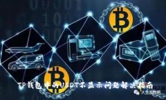  TP钱包中的USDT不显示问题