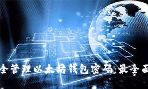 如何安全管理以太坊钱包密码:最全面的指南