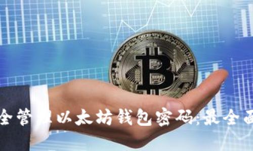 如何安全管理以太坊钱包密码:最全面的指南