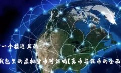 思考一个接近且的t p钱包
