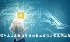 TP钱包点击连接后重启的解