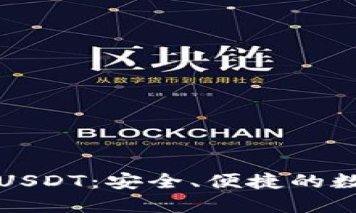 TP钱包闪兑授权USDT:安全、便捷的数字货币交易方式