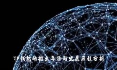TP钱包的推出年份与发展历