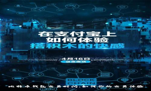 比特币钱包交易时间：如何你的交易体验