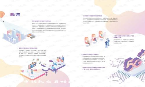 比特币钱包交易时间：如何你的交易体验