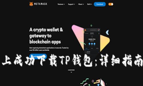 如何在苹果手机上成功下载TP钱包：详细指南与常见问题解析