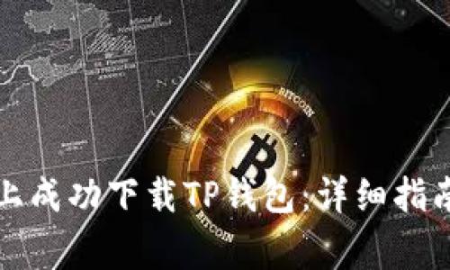 如何在苹果手机上成功下载TP钱包：详细指南与常见问题解析