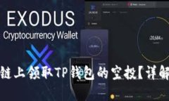 如何在币安链上领取TP钱包
